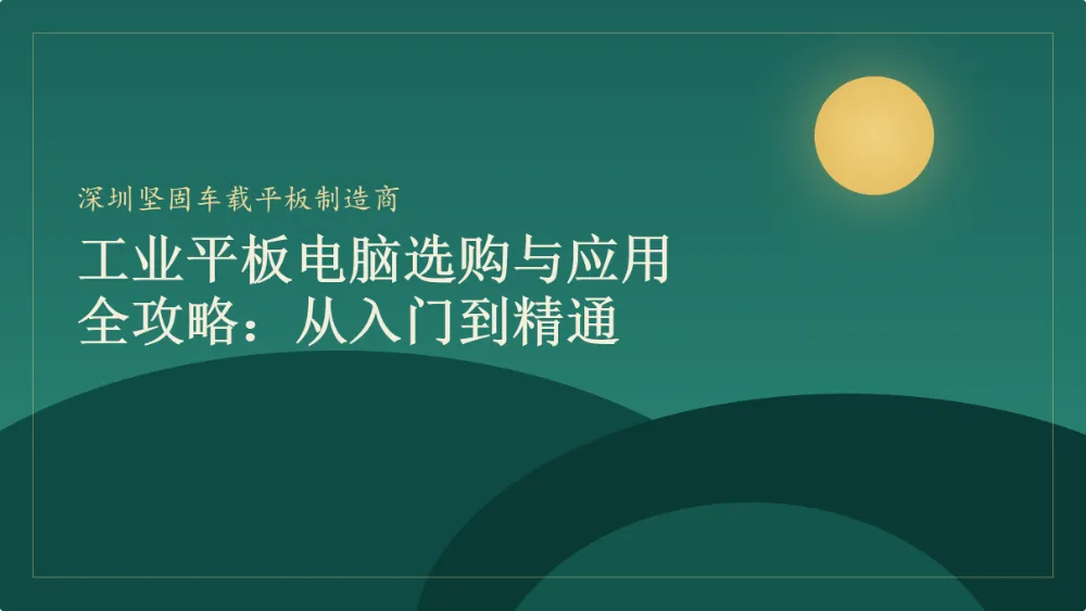 工业平板电脑选购与应用全攻略：从入门到精通