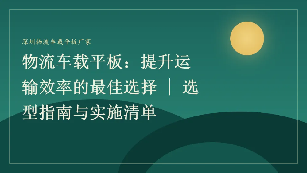深圳物流车载平板
