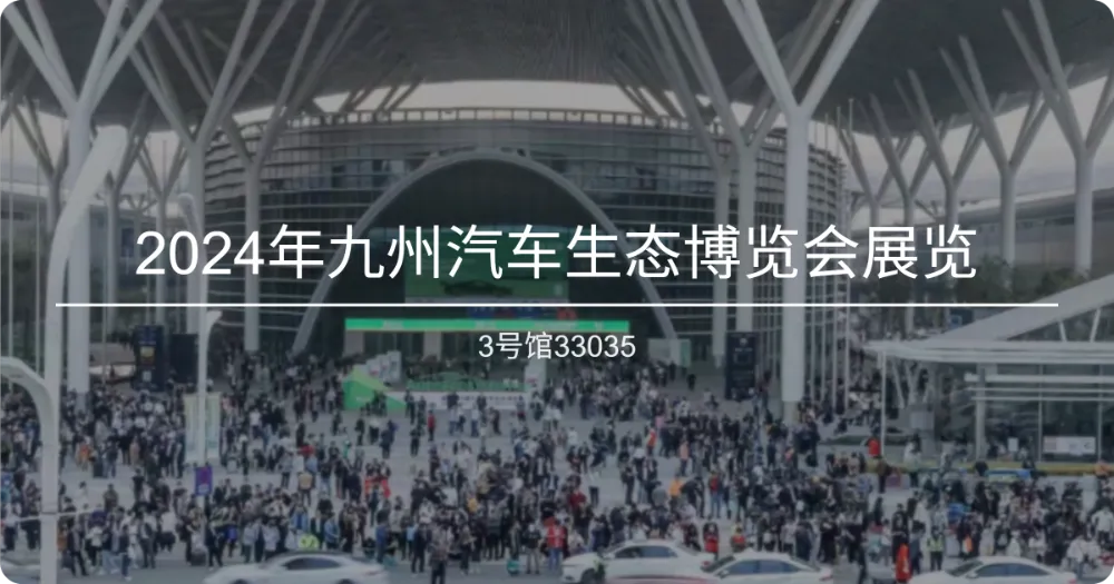 晟天维诚挚邀您共襄2024年九州汽车生态博览会