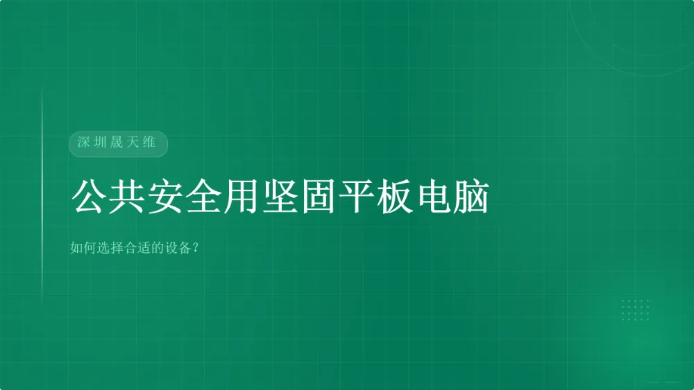 公共安全用坚固平板电脑：如何选择合适的设备？