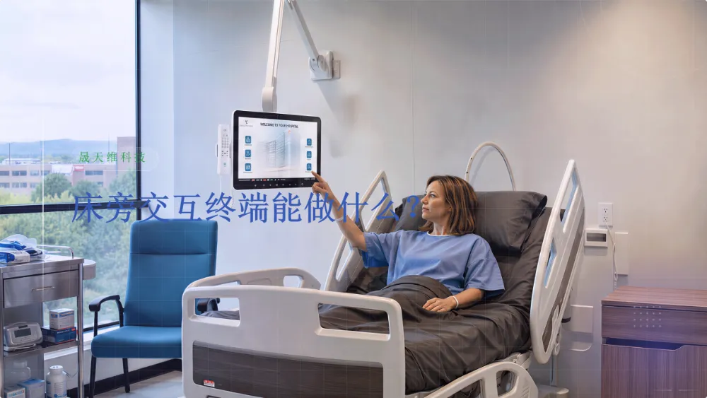 床旁交互终端能做什么？选型与落地指南｜专业医疗信息化
