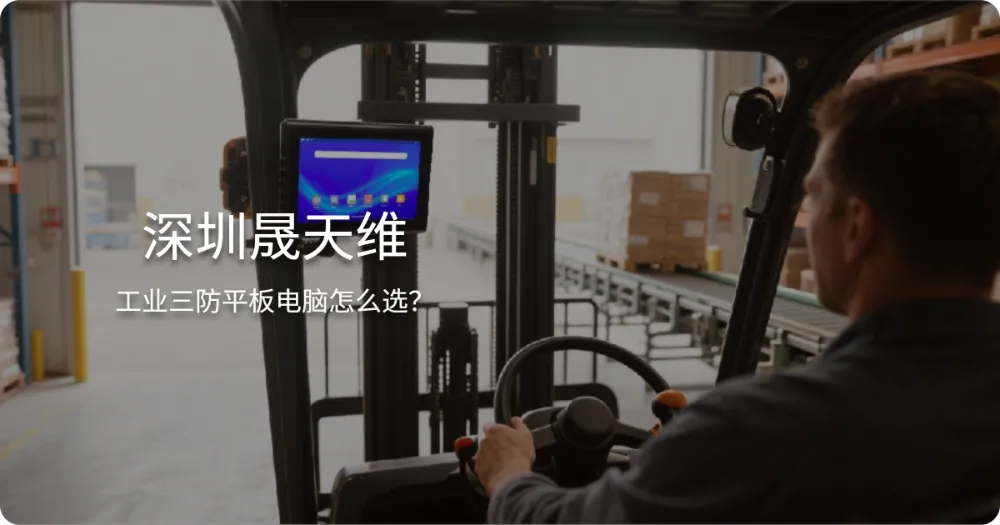 工业三防平板电脑怎么选?2026选购指南与行业解决方案